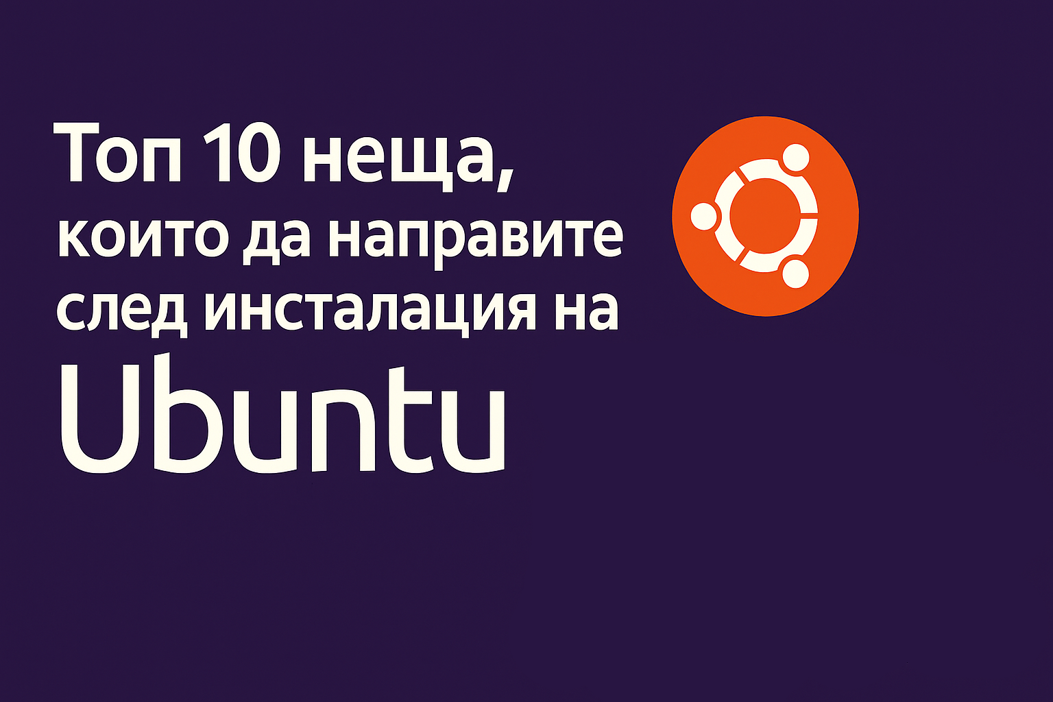 🧰 Топ 10 неща, които да направите след инсталация на Ubuntu